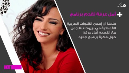 هل تدخل أمل عرفة مجال التقديم التلفزيوني؟