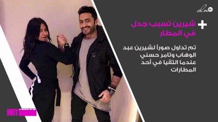 بالصور:شيرين عبد الوهاب تسبب جدل في المطار