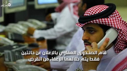 تعرفي على حالات الإعفاء من القرض من قِبل الصندوق العقاري السعودي