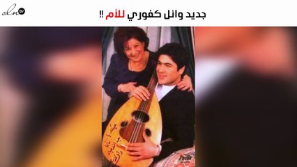 هذا جديد وائل كفوري للأم