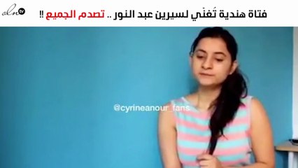 فيديو: فتاة هندية تُغنّي «عمري معاك» لسيرين عبد النور بمهارة
