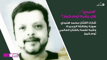 صورة بطاقة "هنيدي" الجديدة.. هل يشبه توم كروز؟