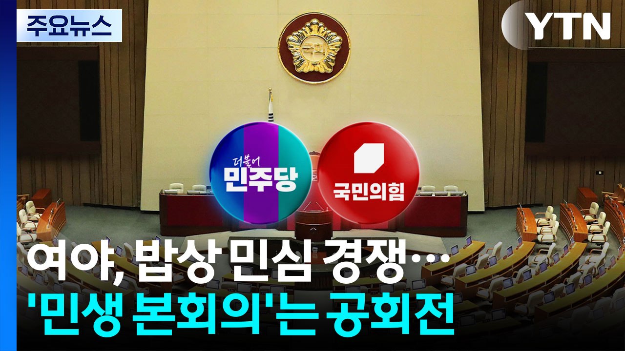 "검찰 개혁" "경제" 밥상 민심 경쟁...민생 본회의, 추석 뒤로 / YTN