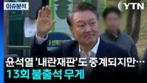 [뉴스퀘어10] 윤석열 '내란재판'도 중계되지만...13회 불출석 무게 / YTN