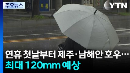 [날씨] 연휴 첫날부터 제주·남해안 호우...최대 120mm 예상 / YTN