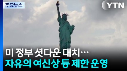 미국 연방 정부 셧다운 강 대 강 대치...자유의 여신상 등 제한 운영 / YTN