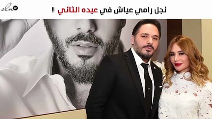 نواعم تعايد آرام رامي عياش في عيده الثاني