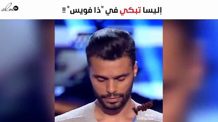 لهذا السبب بكت إليسا في "ذا فويس"