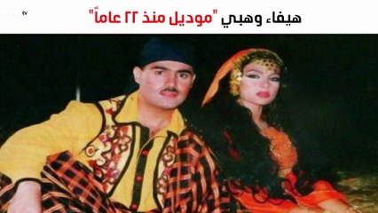 هيفاء وهبي "موديل" في كليب هذا النجم اللبناني منذ 22 عاماً