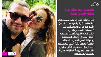تفاصيل لم تُنشر عن طلاق شيري عادل