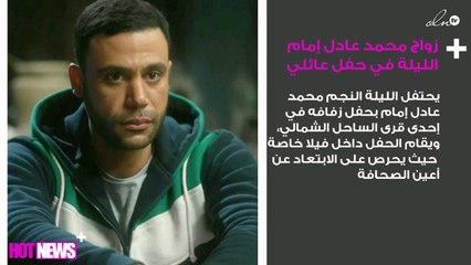 زواج محمد عادل إمام الليلة في حفل عائلي
