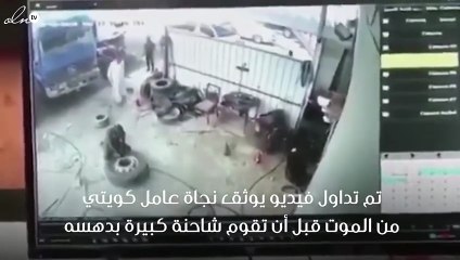 بالفيديو نجاة عامل بالكويت من موت مؤكد بسبب شاحنة