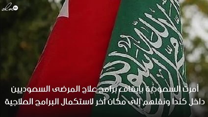 نقل المرضى السعوديين في كندا إلى دول اخرى بسبب الازمة بين المملكة وكندا