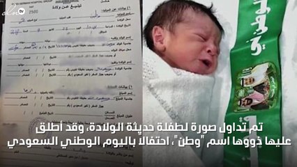 أطلق على مولودته اسم "وطن" احتفالاً باليوم الوطني السعودي