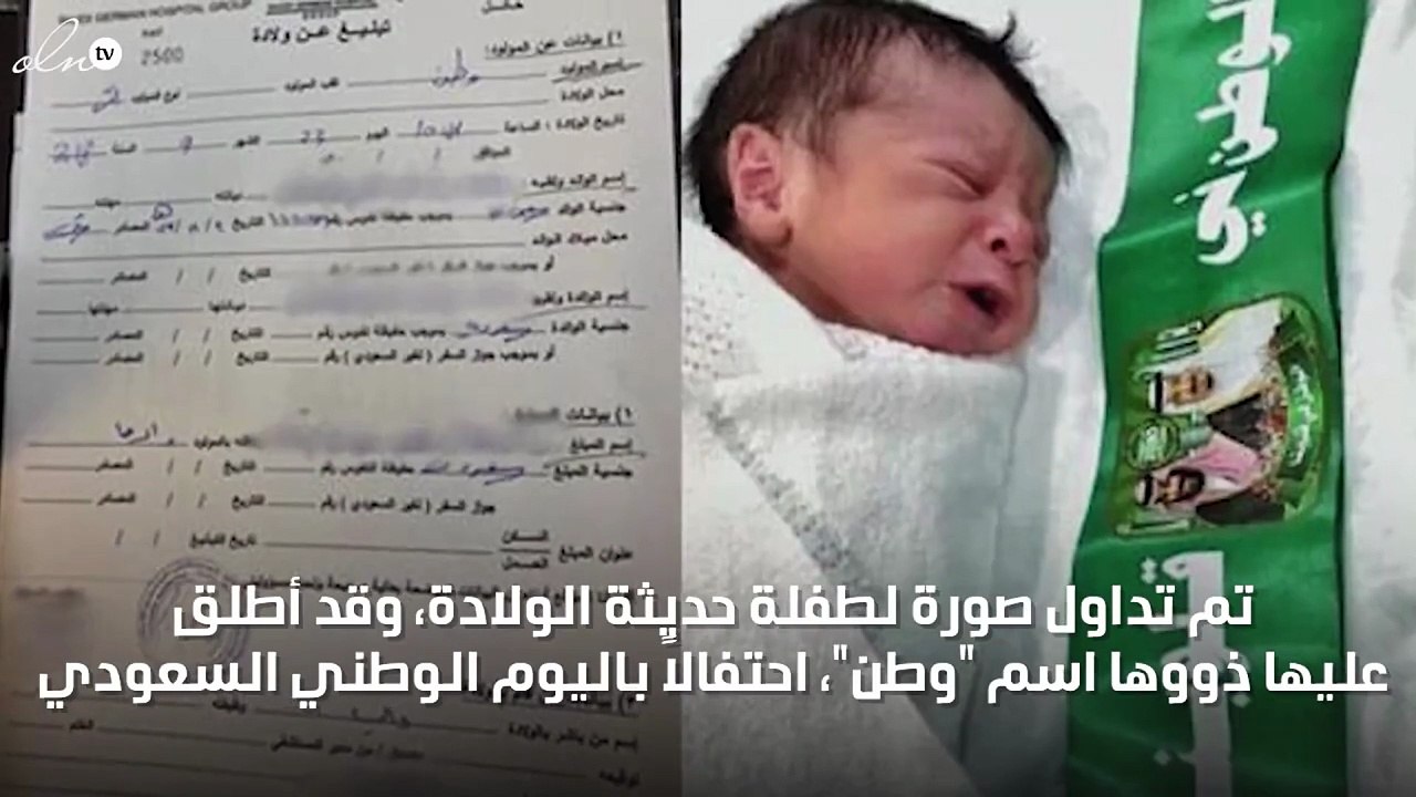 أطلق على مولودته اسم "وطن" احتفالاً باليوم الوطني السعودي