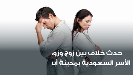 بسبب تغريدة زوج سعودي يعود من السفر مسرعاً وكاد ان يطلق زوجته