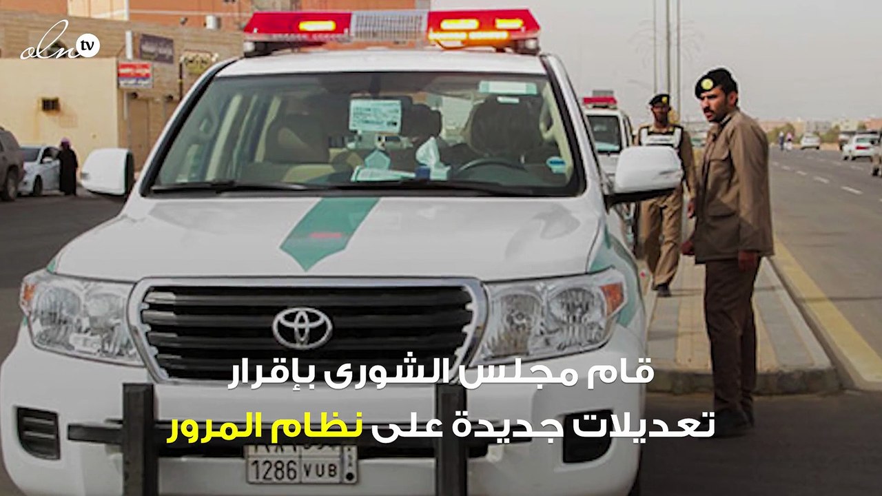 مجلس الشورى يُقر التعديلات الجديدة على نظام المرور بالسعودية