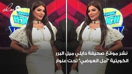 الصحف العالمية تتداول طرد المذيعة الكويتية أمل العوضي من برنامج بسبب فستان
