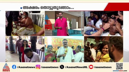 'കുട്ടികൾ സ്മാർട്ടാണ്'; തിരുവനന്തപുരം പൂജപ്പുര സരസ്വതി മണ്ഡപത്തിൽ ആദ്യാക്ഷരം കുറിച്ച് കുരുന്നുകൾ