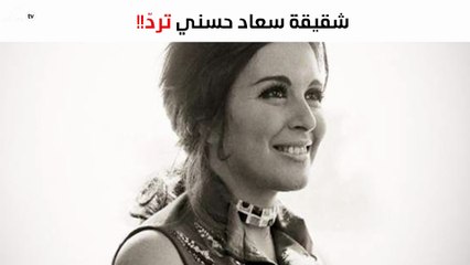 شقيقة سعاد حسني تردّ على شائعة زواجها من منتج لبناني