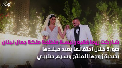 ريما فقيه تحتفل بعيدها الـ33