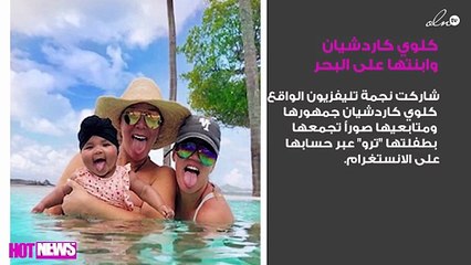 كلوي كاردشيان وابنتها على البحر بأناقة لافتة