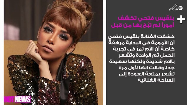 بلقيس فتحي تكشف لنواعم أموراً لم تبُح بها من قبل