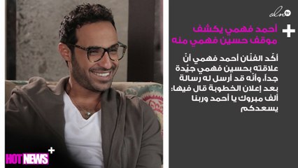 أحمد فهمي يكشف موقف حسين فهمي منه بعد خطوبته لهنا الزاهد