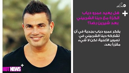 هل يعيد عمرو دياب الكرّة مع دينا الشربيني بعد شيرين رضا؟