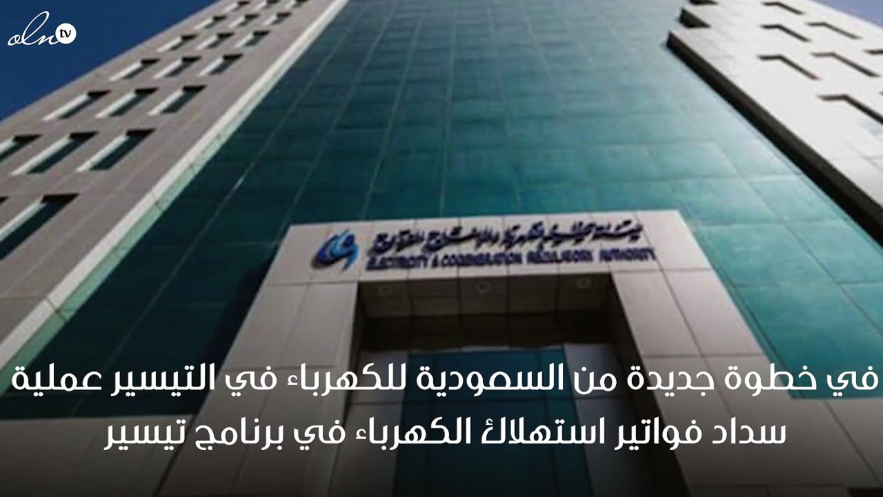 الكهرباء تعلن عن آلية تقسيط مبلغ تصفية أخر العام من برنامج تيسير بالسعودية
