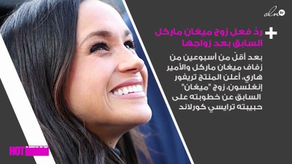 ردّ فعل غير مُتوقّع من زوج ميغان ماركل السابق بعد زواجها