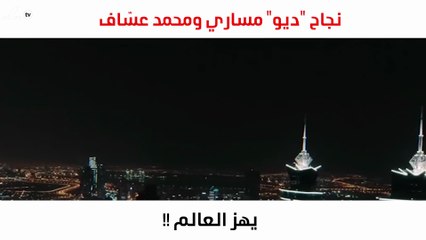 نجاح "ديو" مساري ومحمد عسّاف يُصوّر في شتى أنحاء العالم