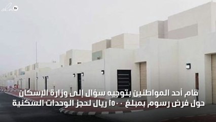 الكشف عن أسباب فرض الإسكان رسوم 1500 ريال لحجز الوحدات السكنية !