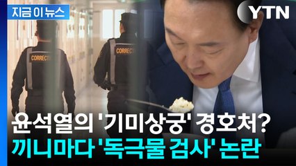 과밀 구치소서 ‘진공 경호’...윤석열 식사까지 매번 독극물 검사 '논란' [지금이뉴스] / YTN