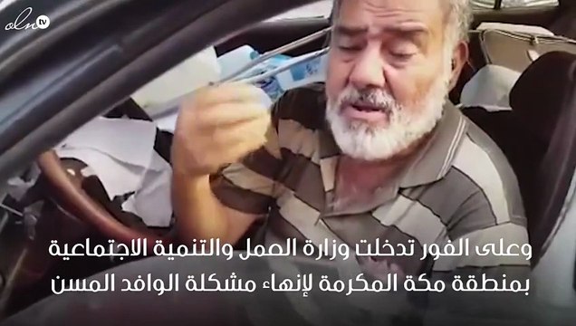 مسن عاش في سيارته 10 يام دون أكل أو شرب في مكة لهذا السبب والعمل تتدخل