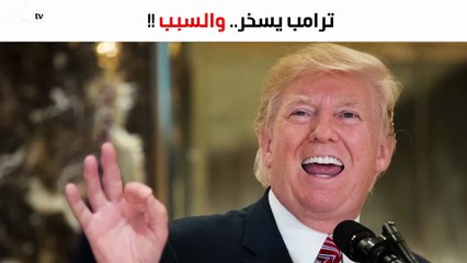 "ترامب" يسخر من حفل "الاوسكار".. ماذا قال؟