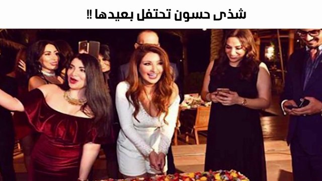هكذا احتفلت شذى حسّون بعيد ميلادها