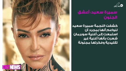 سميرة سعيد لنواعم: أعشق الجنون