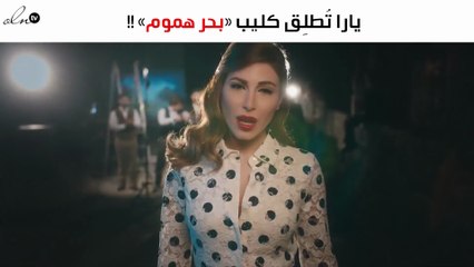 يارا تُطلِق «بحر هموم» على اليوتيوب