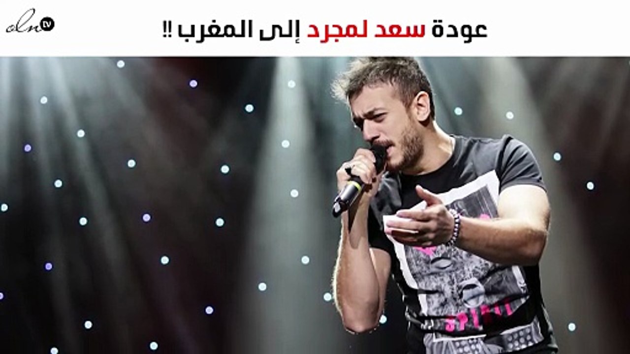 سعد لمجرد في المغرب قريباً