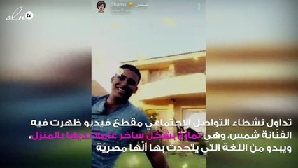 هجوم على "شمس" بعد إهانتها عاملاً مصرياً بهذا اللفظ.. إضغط لمشاهدة الفيديو