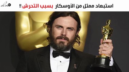 استبعاد كايسي أفليك من الأوسكار على خلفية تحرّشه الجنسي