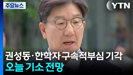 권성동·한학자 구속적부심 기각...오늘 기소 전망 / YTN