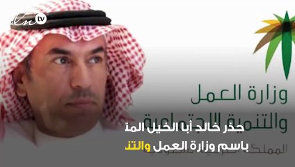 المتحدث الرسمي لوزارة العمل السعودية يُحذر من حساب مزيف ادعى قرابته لوزير العمل الجديد