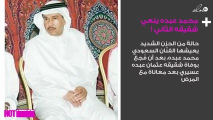 بعد أقل من شهر على وفاة شقيقه الأوّل.. محمد عبده ينعي شقيقه الثاني