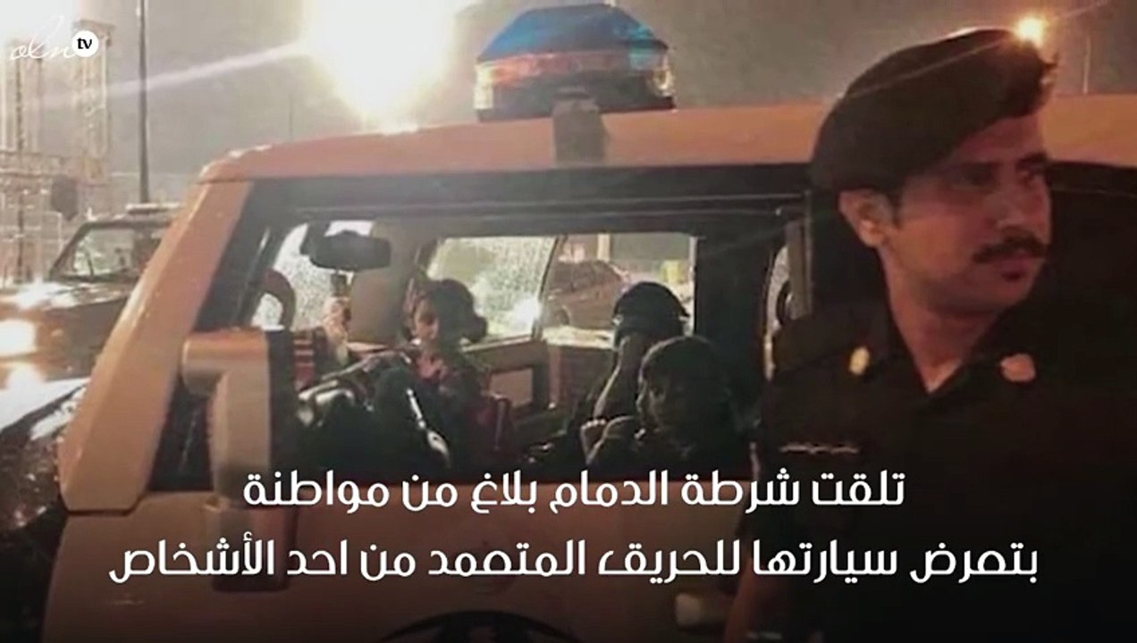 الجهات الأمنية بالدمام تلقي القبض على المتهم بحرق سيارة مواطنة