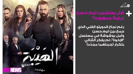 هل يستجيب تيم حسن لرغبة جمهوره؟