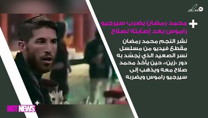 بالفيديو: محمد رمضان يضرب سيرجيو راموس بعد إصابته لصلاح