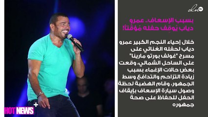 بعد وصول الإسعاف.. عمرو دياب يُوقِف حفله مُؤقّتاً!