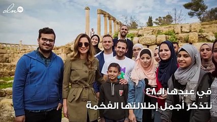 في عيدها الـ48.. الملكة رانيا مثال المرأة الناجحة والمعطاءة